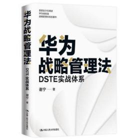 华为战略管理法 dste实战体系 战略管理 谢宁 新华正版