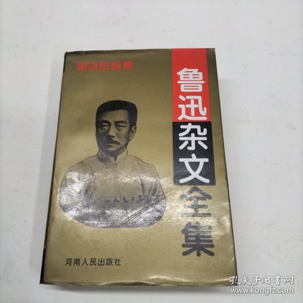 鲁迅杂文全集