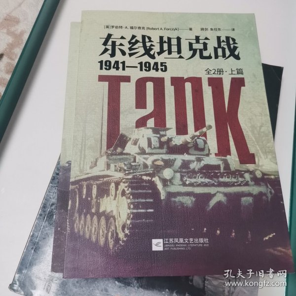 东线坦克战:1941-1945:全2册