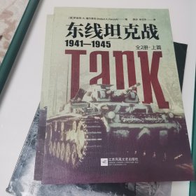 东线坦克战:1941-1945:全2册