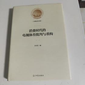 消费时代的电视体育批判与重构（精装）