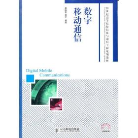 数字移动通信