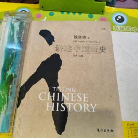 讲述中国历史（上卷）