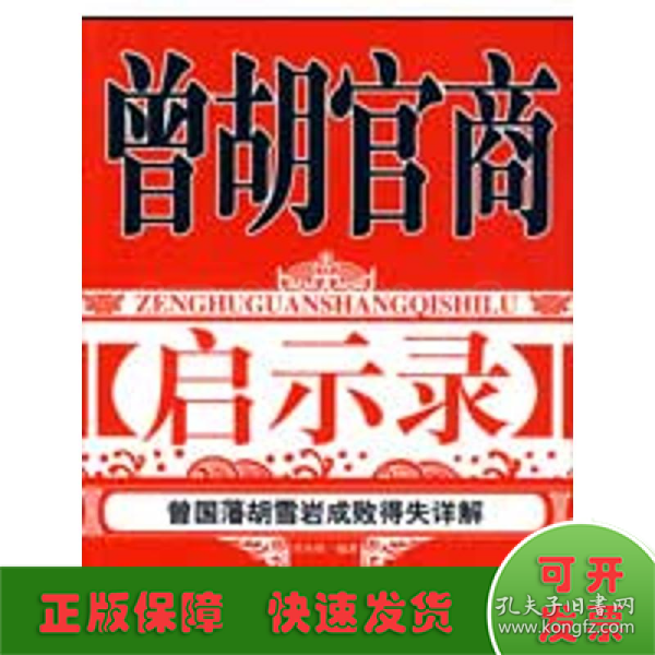 曾胡官商启示录