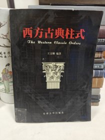 西方古典柱式