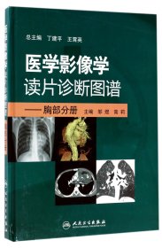 医学影像学读片诊断图谱：胸部分册