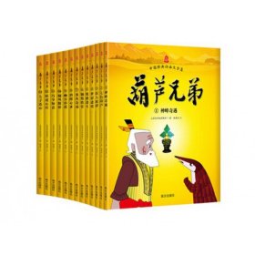 【假一罚四】葫芦兄弟(礼盒装共13册)师建华9787550128750