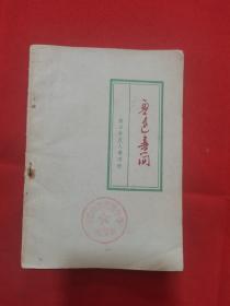 1962年一版一印：鲁迅书简  致日本友人增田涉（馆藏）