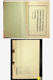 民国阎伯川先生与慈航法师论道书