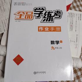 全品学练考作业手册