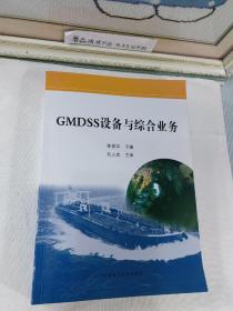 GMDSS设备与综合业务