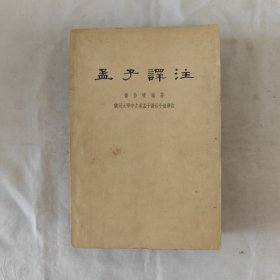 孟子譯注-全二册『中華書局63-5-1版4印82.65千册』杨伯峻编著