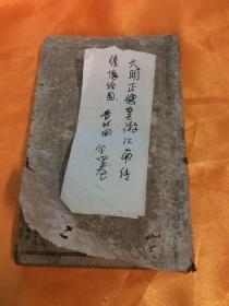 绣像绘图 大明正德皇游江南（全四卷）