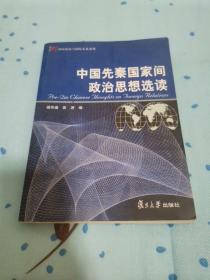 中国先秦国家间政治思想选读