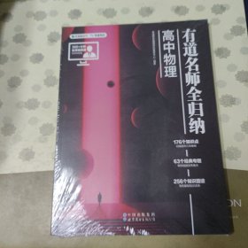 有道名师全归纳·高中物理