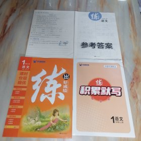 练出好成绩 一年级语文上册（含配套资料参考答案如图）