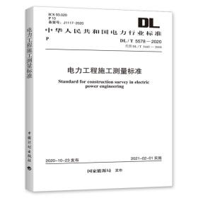 DL/T5578-2020电力工程施工测量标准