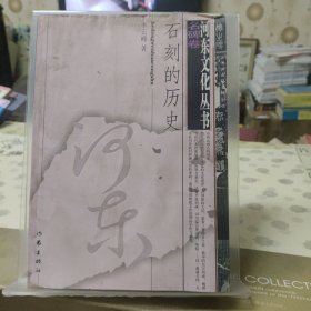 河东文化丛书 名碑卷 石刻的历史（品差有水迹污渍，品相要求严格者请勿下单）