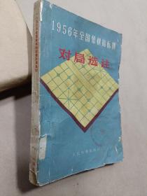 1956年全国象棋锦标赛对局选注