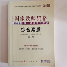 中人2015国家教师资格考试专用教材：教育教学知识与能力+命题预测试卷+综合素质+命题预测试卷（小学共4册）