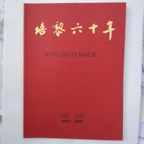 培黎六十年（兰州培黎石油学校1942-2002）画册