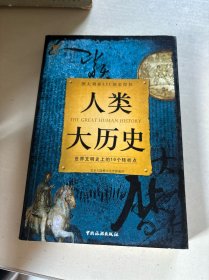 人类大历史：世界文明史上的16个转折点