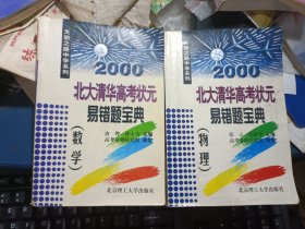 2000北大清华高考状元易错题宝典.数学