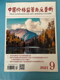 中国价格监管与反垄断2021年9月