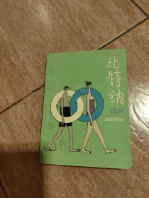 比特纳漫画