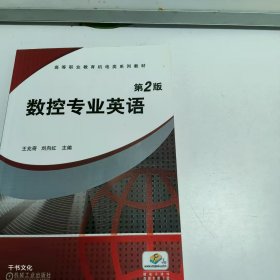 【正版二手】数控专业英语第二版王兆奇第2版9787111387596机械工业出版社