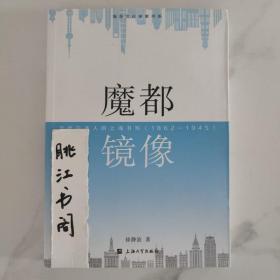 魔都镜像：近代日本人的上海书写：1862—1945