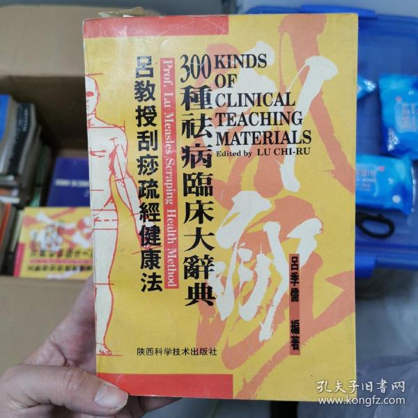 吕教授刮痧疏经健康法——300种祛病临床大辞典