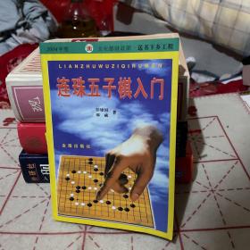 连珠五子棋入门