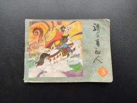 骑飞马的人连环画