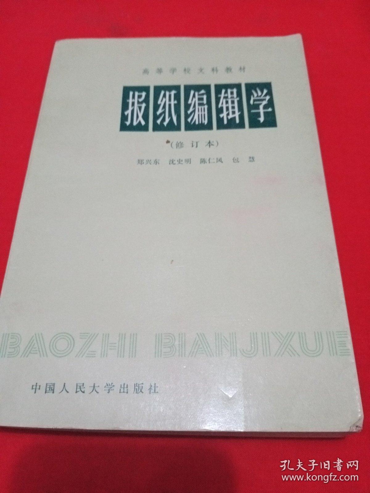 报纸编辑学（包邮）