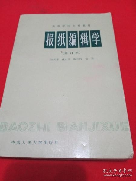 报纸编辑学（包邮）