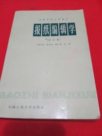 报纸编辑学（包邮）