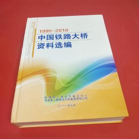 中国铁路大桥资料选编1995-2010（16开精装）