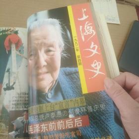 上海文史 1992-1993年合订本