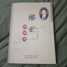 邴正讲演录：文化的威力