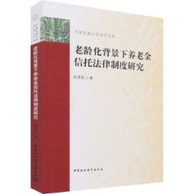 老龄化背景下养老金信托法律制度研究/中南民族大学法学文库