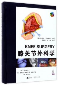膝关节外科学
