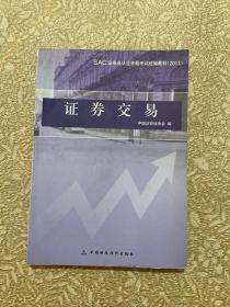 SAC证券业从业资格考试统编教材：证券交易（2011）