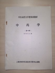 中医函授大学普及班教材：中药学(第一册)