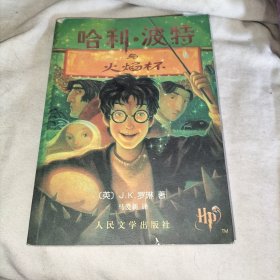哈利·波特与火焰杯