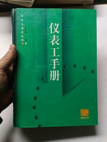 仪表工手册