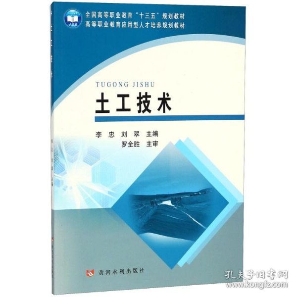 土工技术/高等职业教育应用型人才培养规划教材