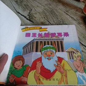 《世界著名童话》2 单本 精装
