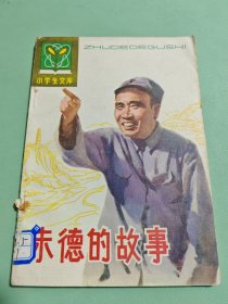 小學生文庫 朱德的故事