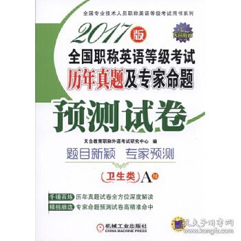 2017版全国职称英语等级考试历年真题及专家命题预测试卷 卫生类 A级